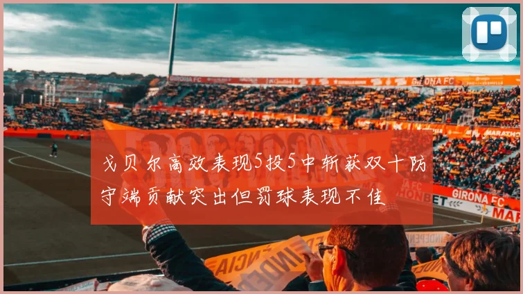 戈贝尔高效表现5投5中斩获双十防守端贡献突出但罚球表现不佳