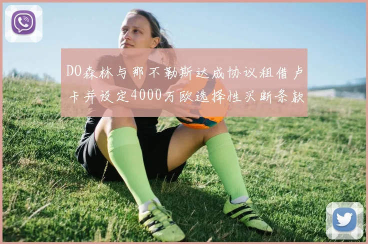 DO森林与那不勒斯达成协议租借卢卡并设定4000万欧选择性买断条款