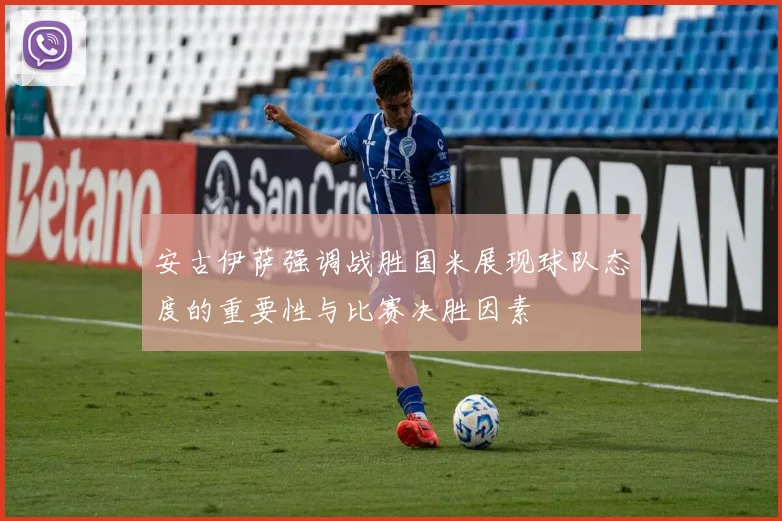 安古伊萨强调战胜国米展现球队态度的重要性与比赛决胜因素