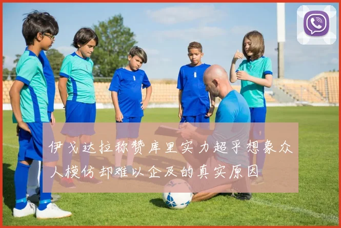 伊戈达拉称赞库里实力超乎想象众人模仿却难以企及的真实原因