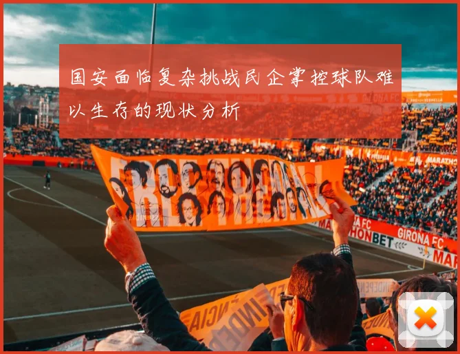 国安面临复杂挑战民企掌控球队难以生存的现状分析