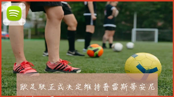 欧足联正式决定维持普雷斯蒂安尼禁赛处罚本菲卡上诉遭驳回
