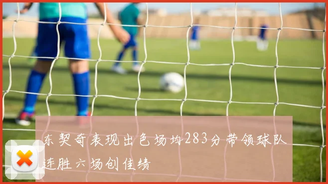 东契奇表现出色场均283分带领球队连胜六场创佳绩