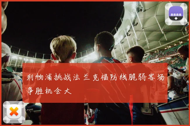 利物浦挑战法兰克福防线脆弱客场争胜机会大