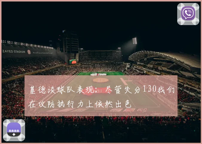 基德谈球队表现：尽管失分130我们在攻防执行力上依然出色